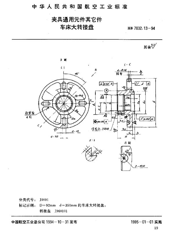 HB 7032.13-1994 夹具通用元件其它件 车床大转接盘