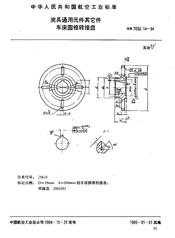 HB 7032.14-1994 夹具通用元件其它件 车床圆锥转接盘