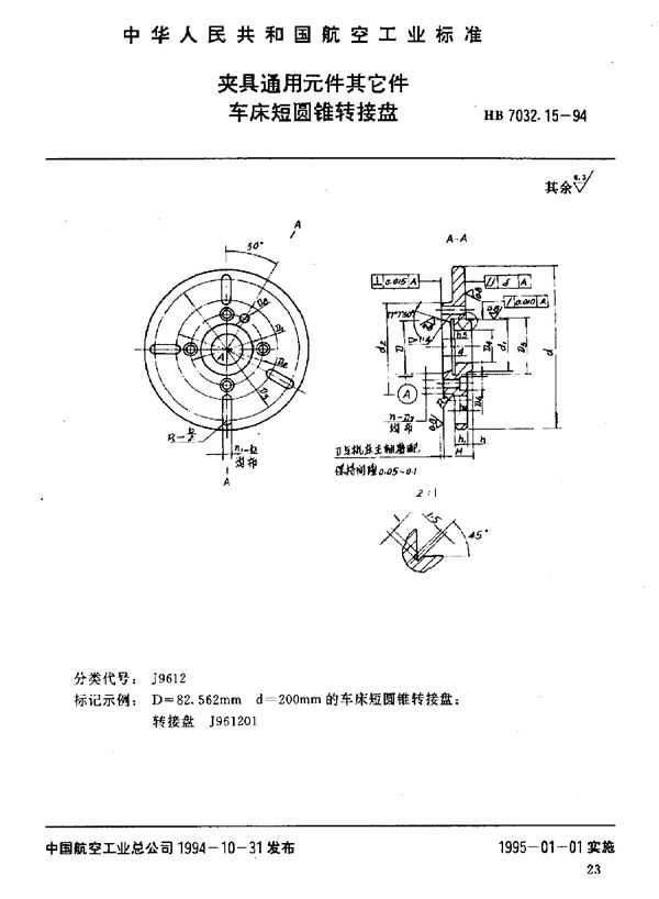 HB 7032.15-1994 夹具通用元件其它件 车床短圆锥转接盘