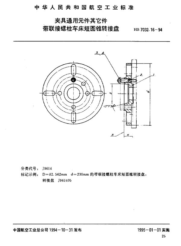 HB 7032.16-1994 夹具通用元件其它件 带联接螺柱车床短圆锥转接盘