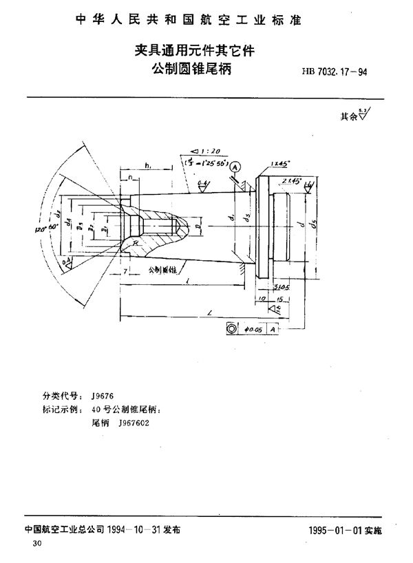 HB 7032.17-1994 夹具通用元件其它件 公制圆锥尾柄