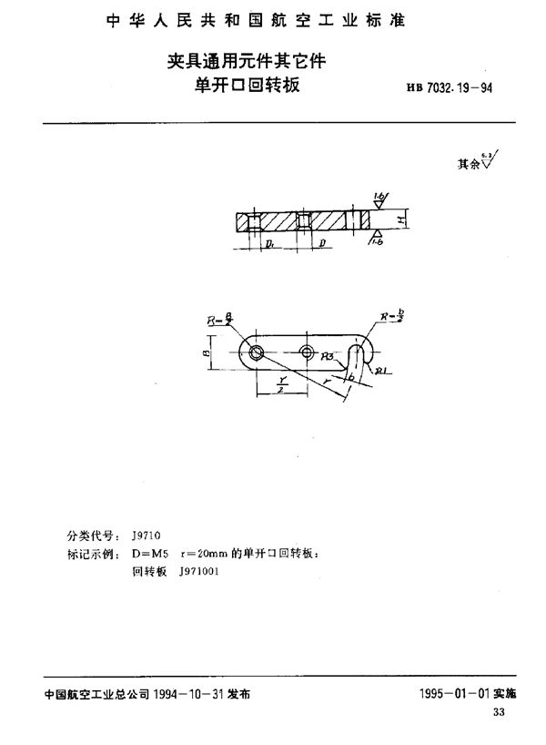 HB 7032.19-1994 夹具通用元件其它件 单开口回转板