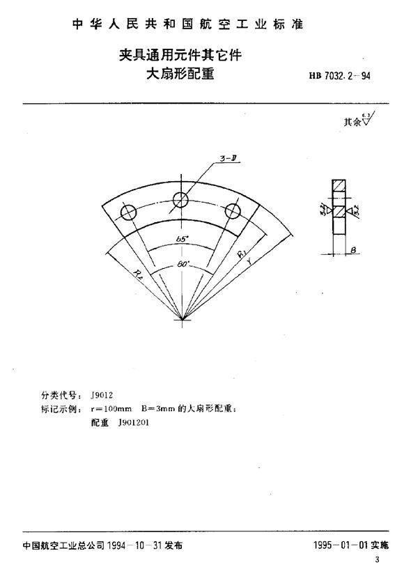 HB 7032.2-1994 夹具通用元件其它件 大扇形配重