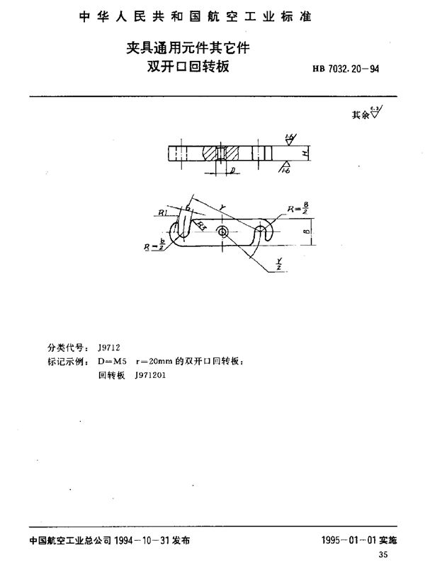 HB 7032.20-1994 夹具通用元件其它件 双开口回转板