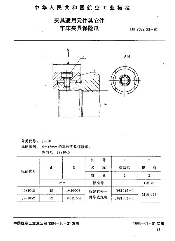 HB 7032.23-1994 夹具通用元件其它件 车床夹具保险爪