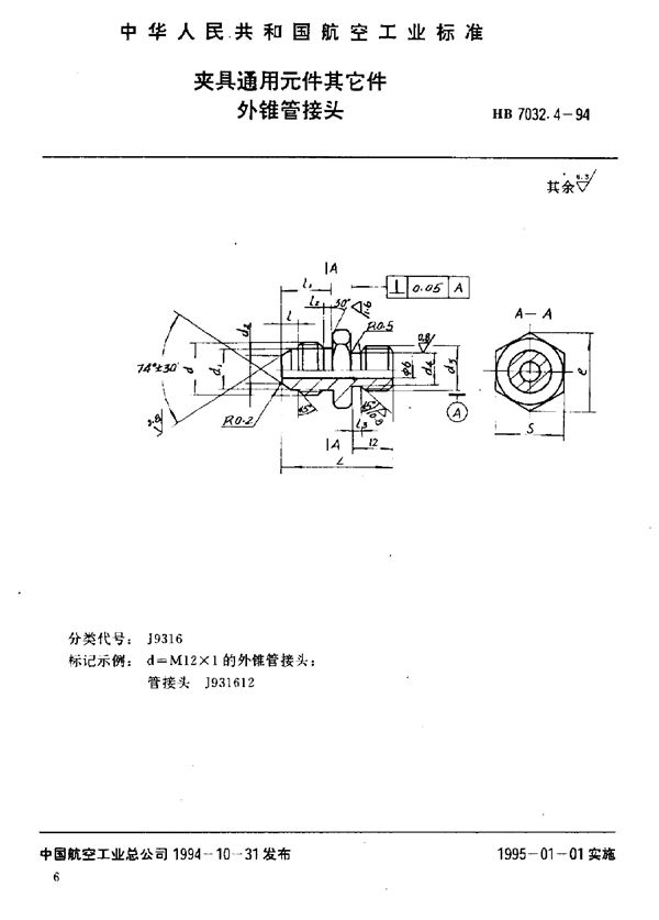 HB 7032.4-1994 夹具通用元件其它件 外锥管接头