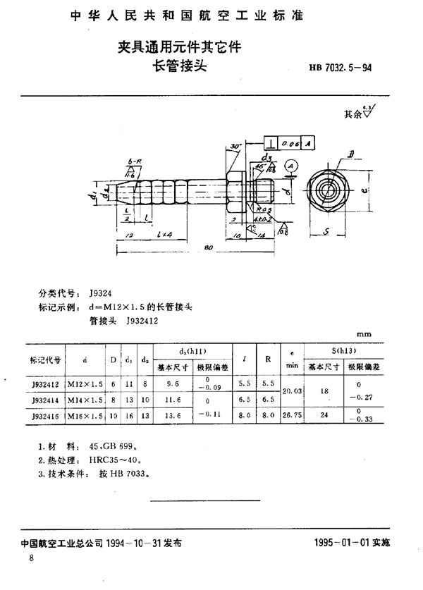 HB 7032.5-1994 夹具通用元件其它件 长管接头