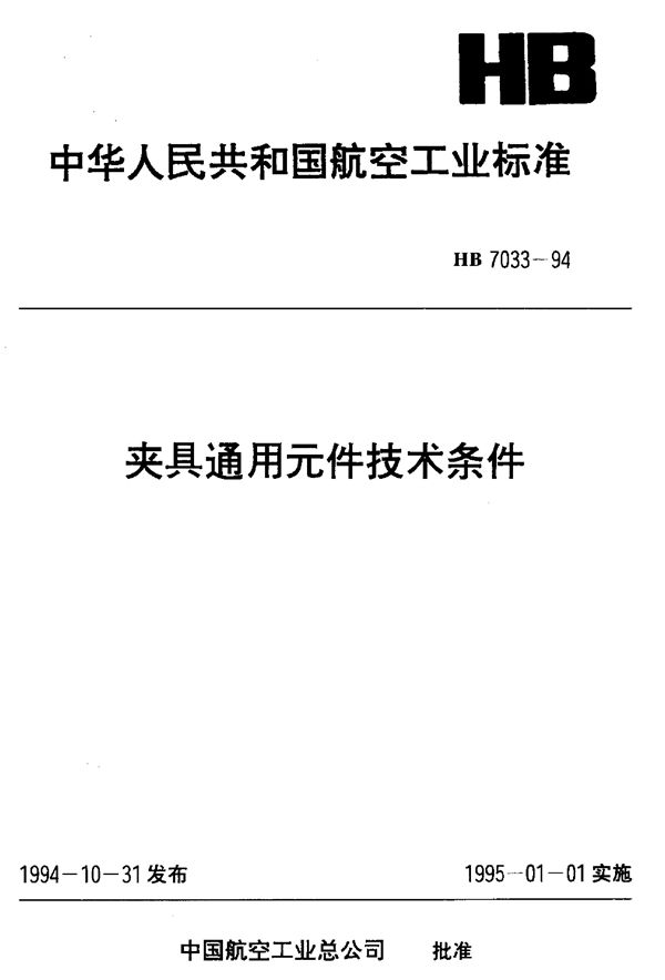 HB 7033-1994 夹具通用元件技术条件