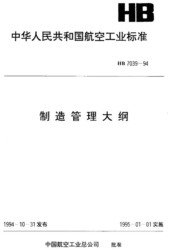 HB 7039-1994 制造管理大纲