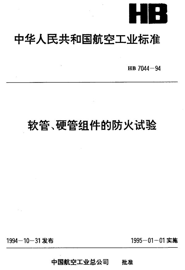 HB 7044-1994 软管,硬管组件的防火试验