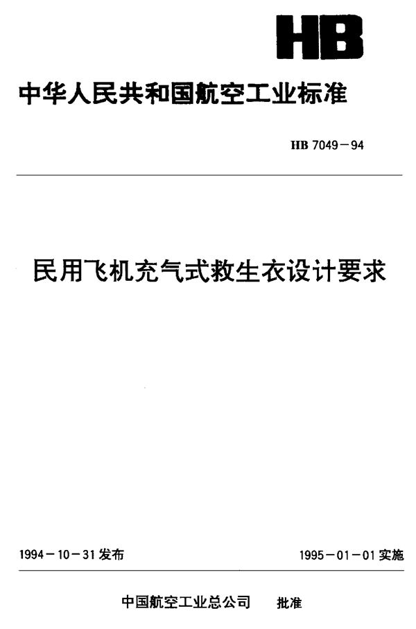 HB 7049-1994 民用飞机充气式救生衣设计要求