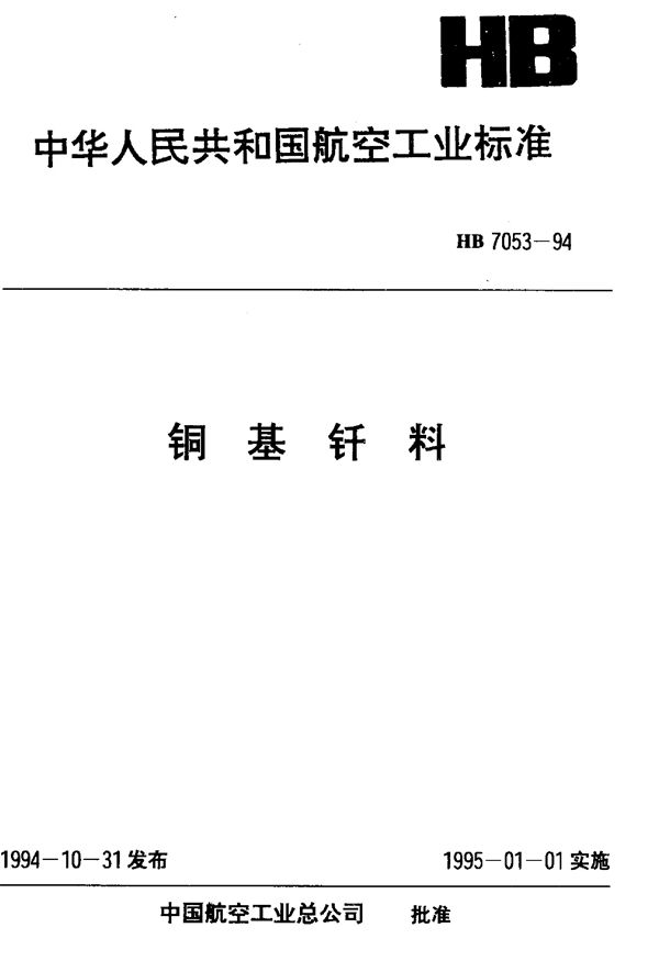 HB 7053-1994 铜基钎料