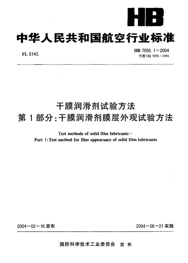 HB 7056.1-2004 干膜润滑剂试验方法 第1部分：干膜润滑剂膜层外观试验方法