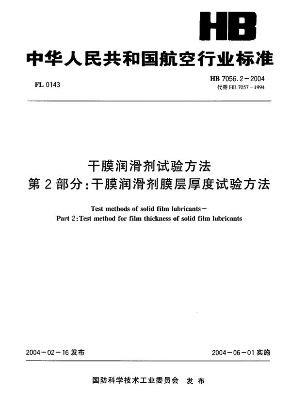 HB 7056.2-2004 干膜润滑剂试验方法 第2部分：干膜润滑剂膜层厚度试验方法