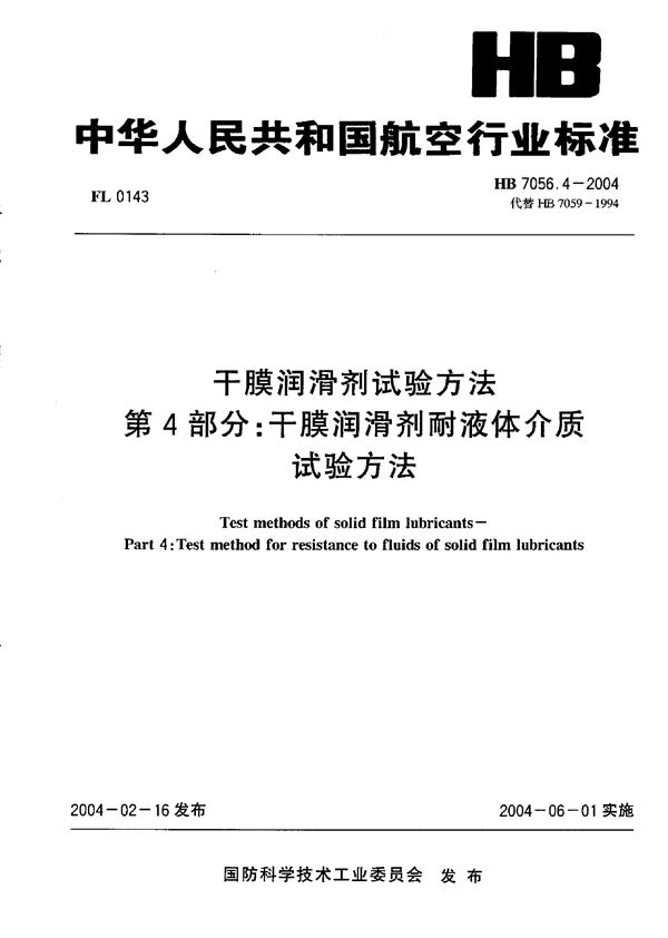 HB 7056.4-2004 干膜润滑剂试验方法 第4部分：干膜润滑剂耐液体介质试验方法