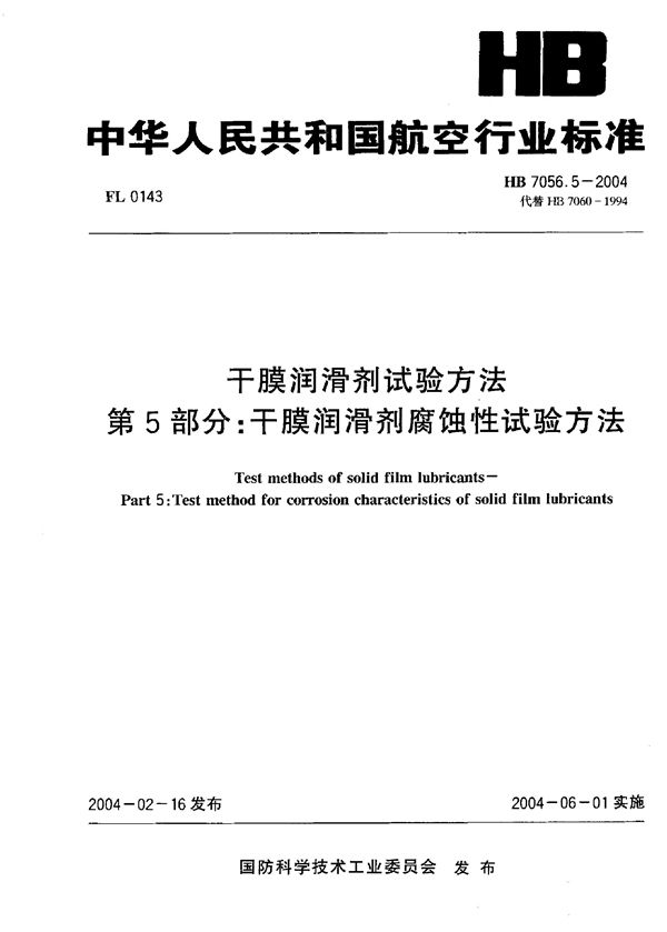 HB 7056.5-2004 干膜润滑剂试验方法 第5部分：干膜润滑剂腐蚀性试验方法