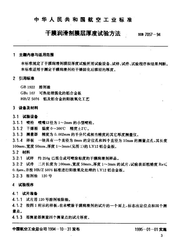 HB 7057-1994 干膜润滑剂膜层厚度试验方法