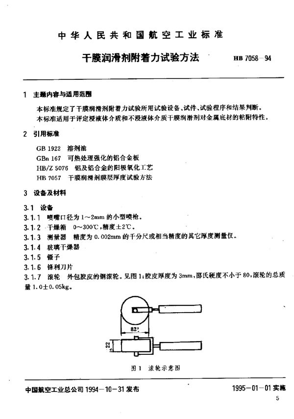 HB 7058-1994 干膜润滑剂附着力试验方法