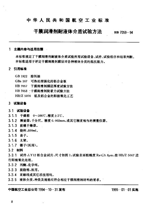 HB 7059-1994 干膜润滑剂耐液体介质试验方法