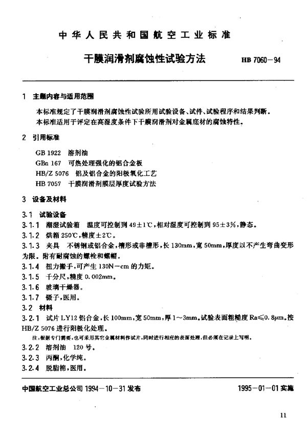 HB 7060-1994 干膜润滑剂腐蚀性试验方法