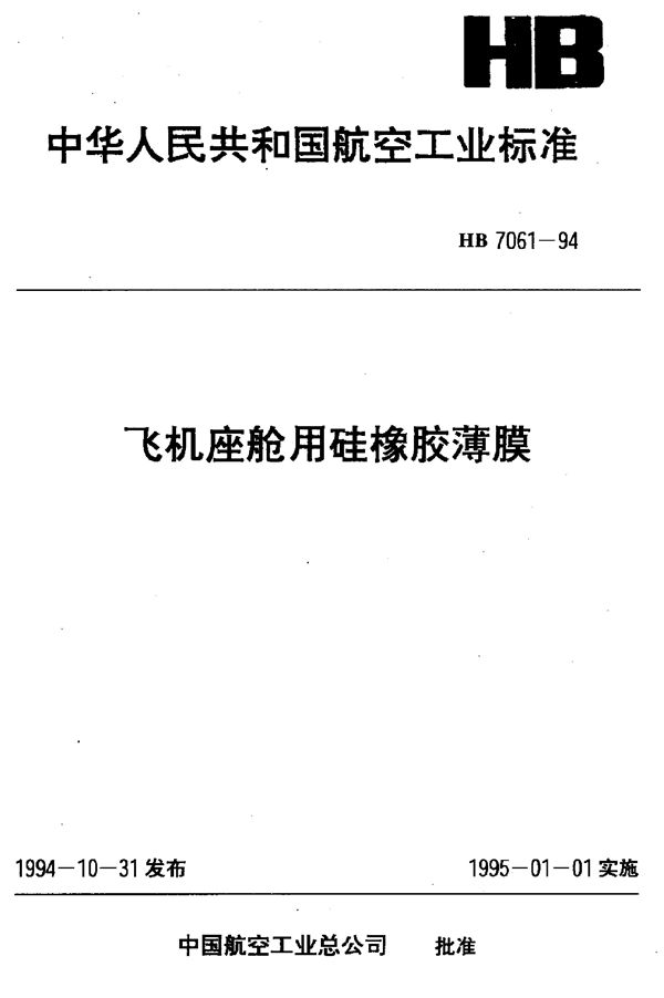 HB 7061-1994 飞机座舱用硅橡胶薄膜