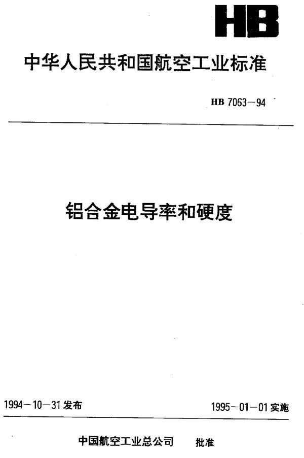 HB 7063-1994 铝合金电导率和硬度