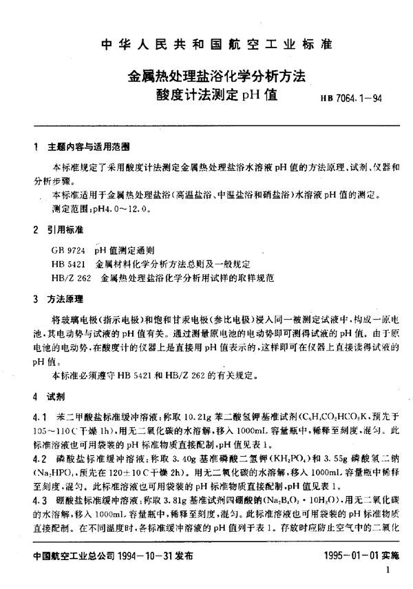 HB 7064.1-1994 金属热处理盐浴化学分析方法酸度计法测定pH值