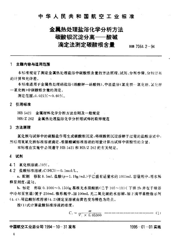 HB 7064.2-1994 金属热处理盐浴化学分析方法碳酸钡沉淀分离——酸碱滴定法测定碳酸根含量