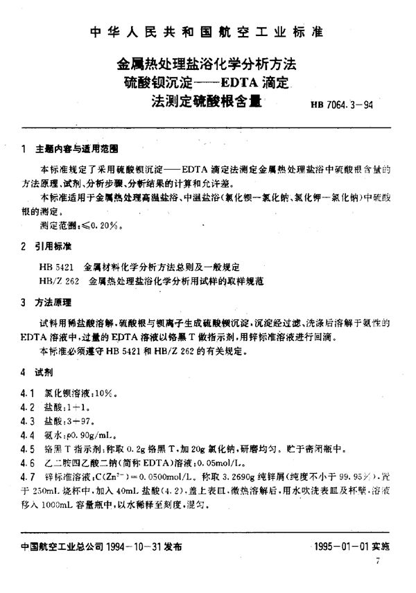 HB 7064.3-1994 金属热处理盐浴化学分析方法硫酸钡沉淀——EDTA滴定法测