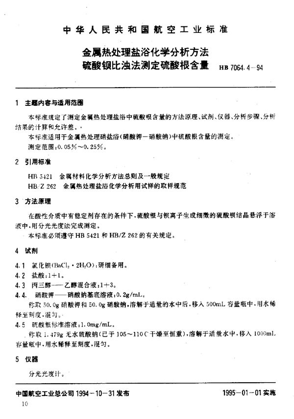 HB 7064.4-1994 金属热处理盐浴化学分析方法硫酸钡比浊法测定硫酸根含量