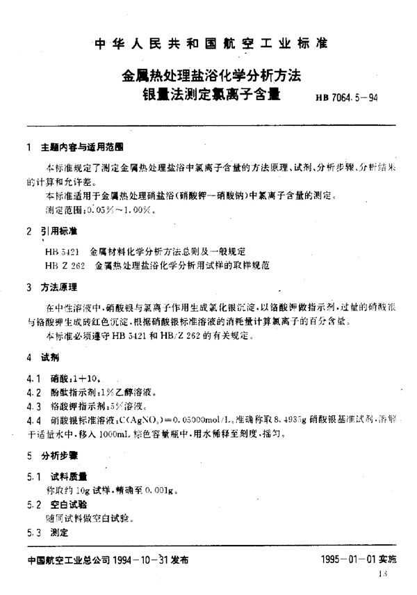 HB 7064.5-1994 金属热处理盐浴化学分析方法银量法测定氯离子含量