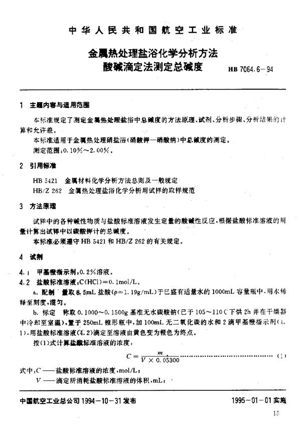 HB 7064.6-1994 金属热处理盐浴化学分析方法酸碱滴定法测定总碱度