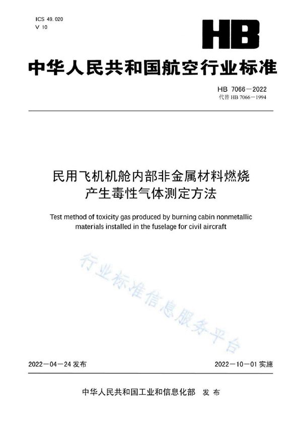 HB 7066-2022 民用飞机机舱内部非金属材料燃烧产生毒性气体测定方法