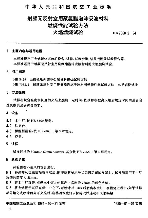 HB 7068.2-1994 射频无反射室用聚氨酯泡沫吸波材料燃烧性能试验方法 火焰燃烧试验