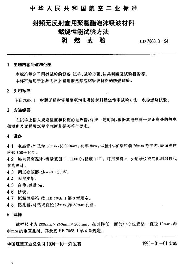 HB 7068.3-1994 射频无反射室用聚氨酯泡沫吸波材料燃烧性能试验方法 阴燃试验