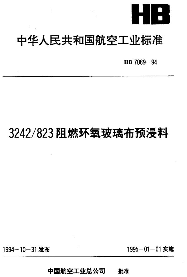 HB 7069-1994 3242-823阻燃环氧玻璃布预浸料