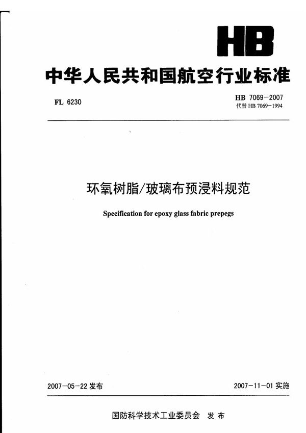 HB 7069-2007 环氧树脂/玻璃布预浸料规范