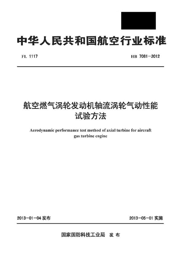 HB 7081-2012 航空燃气涡轮发动机轴流涡轮气动性能试验方法