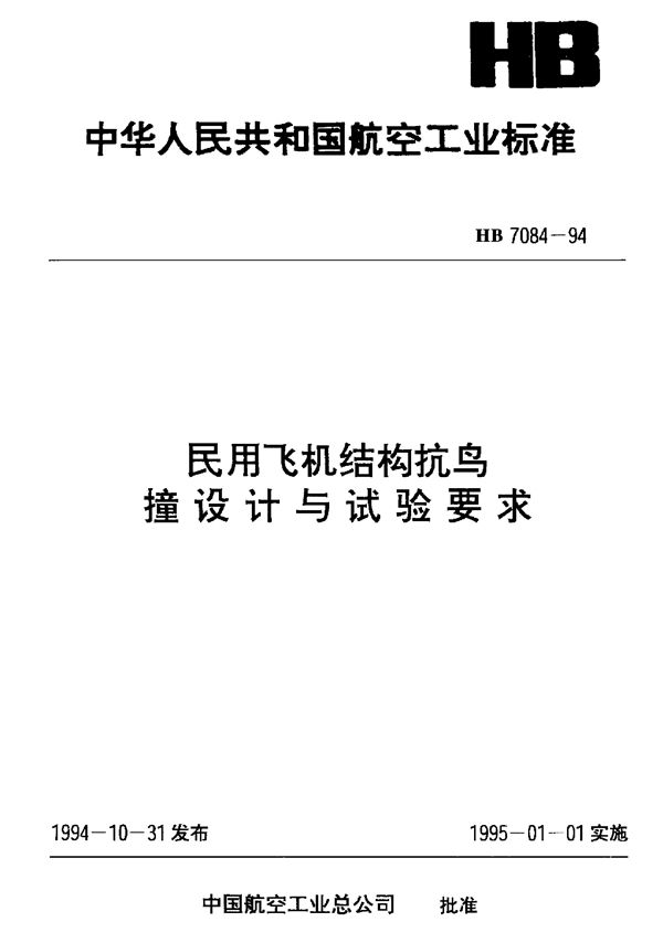 HB 7084-1994 民用飞机结构抗鸟撞设计与试验要求