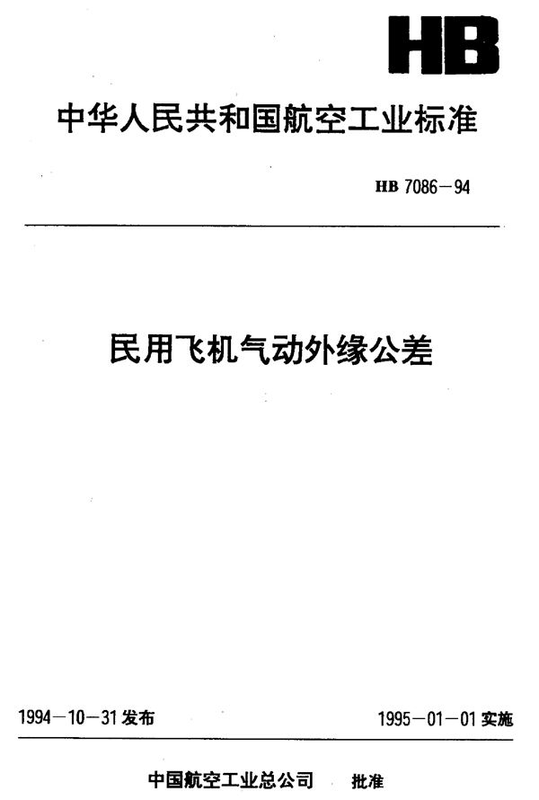 HB 7086-1994 民用飞机气动外缘公差