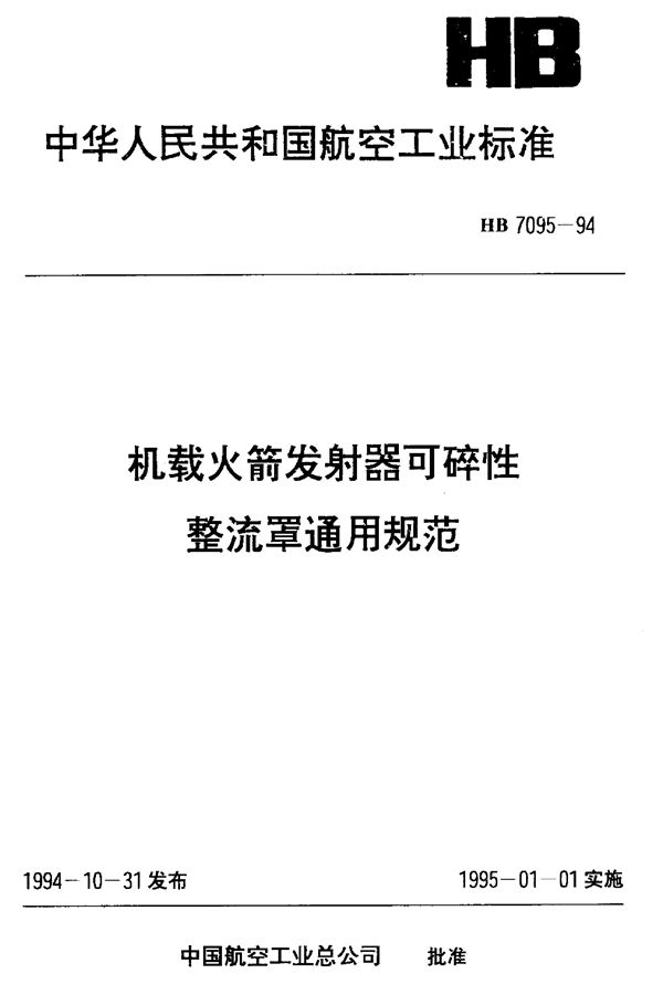 HB 7095-1994 机载火箭发射器可碎性整流罩通用规范