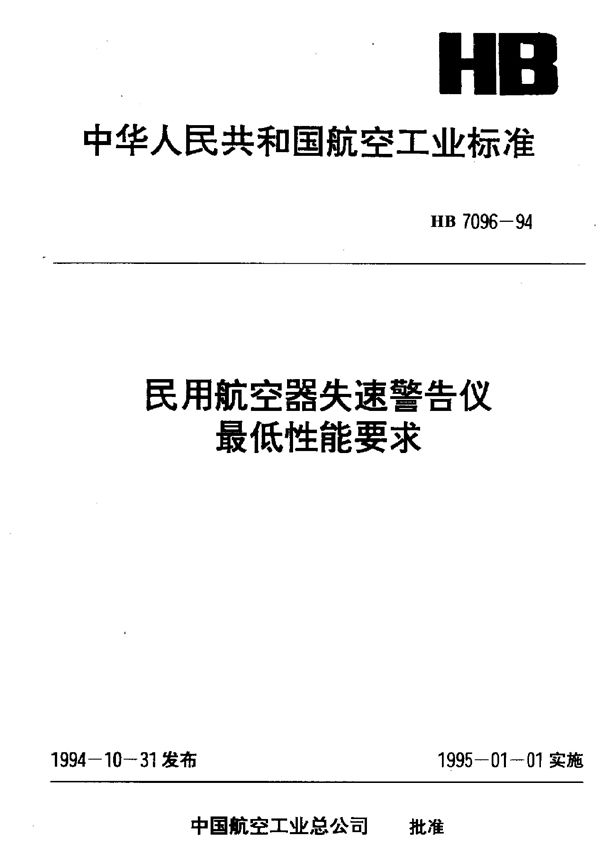 HB 7096-1994 民用航空器失速警告仪最低性能要求