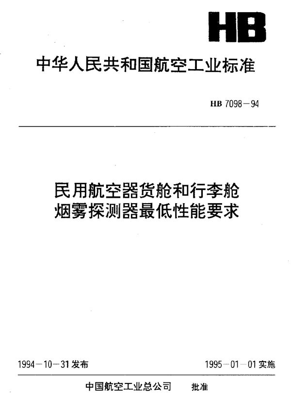 HB 7098-1994 民用航空器货舱和行李舱烟雾探测器最低性能要