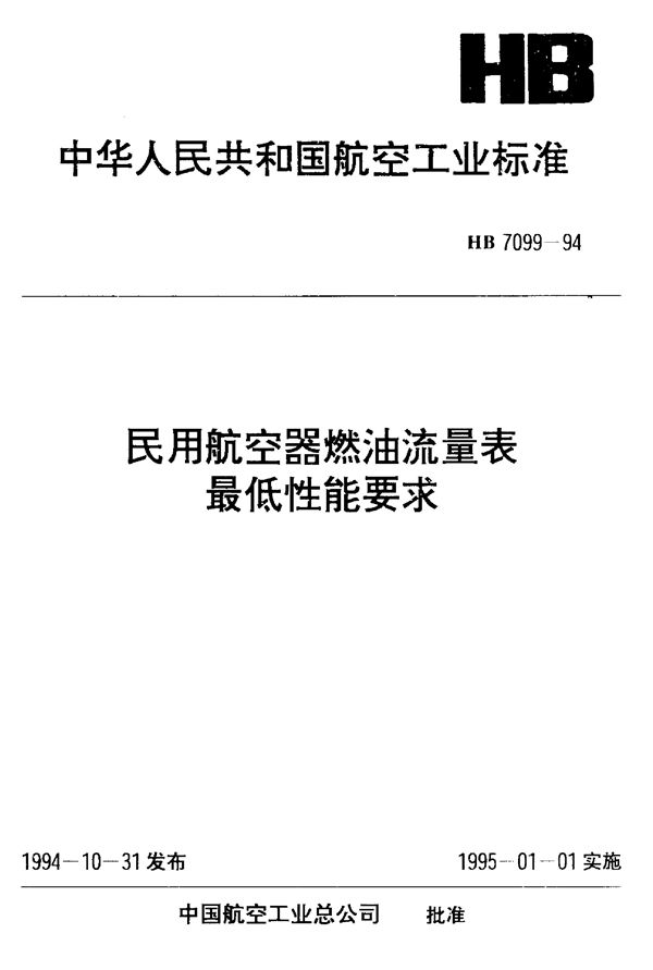 HB 7099-1994 民用航空器燃油流量表最低性能要求