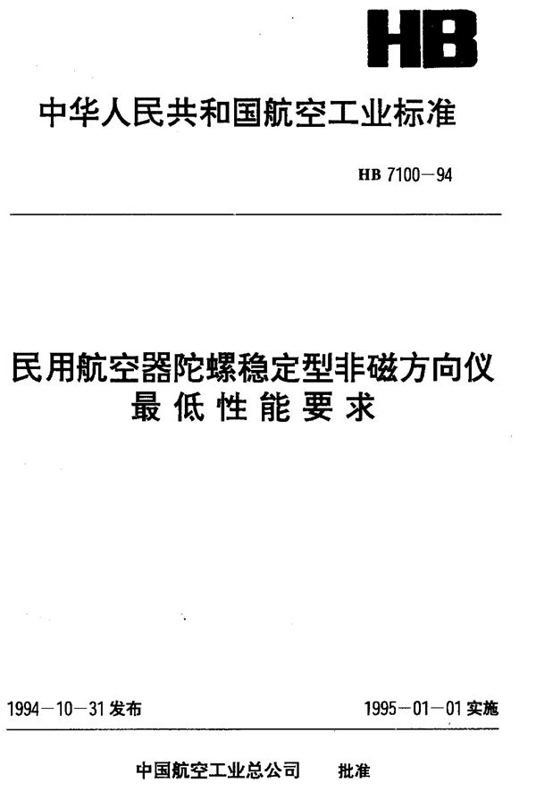 HB 7100-1994 民用航空器陀螺稳定型非磁方向仪最低性能要求