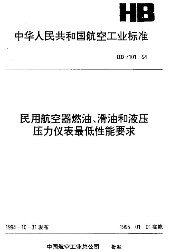 HB 7101-1994 民用航空器燃油、滑油和液压压力仪表最低性能要求