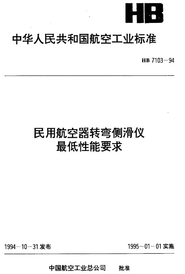 HB 7103-1994 民用航空器转弯侧滑仪最低性能要求