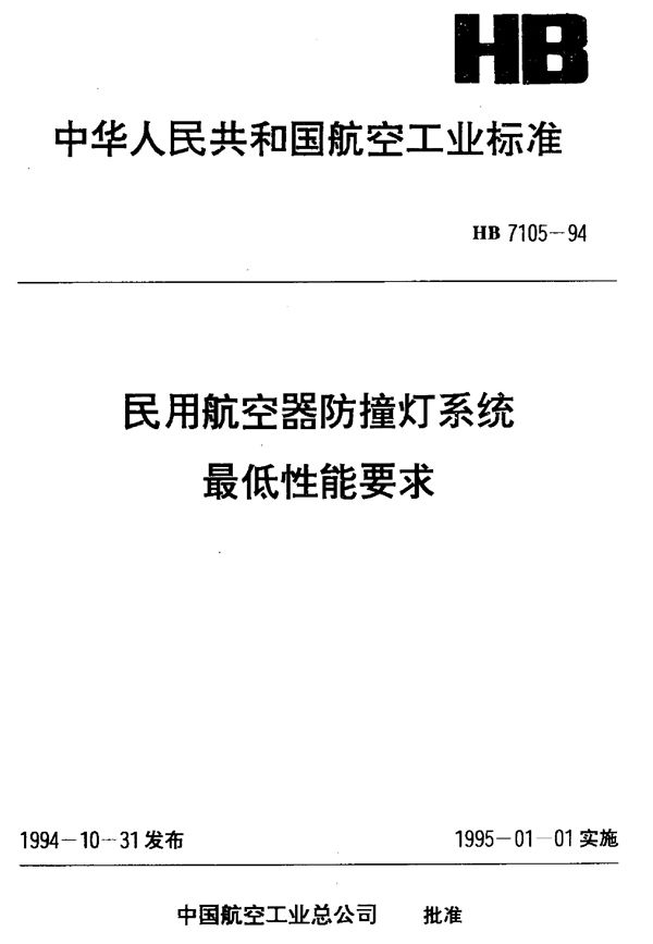 HB 7105-1994 民用航空器防撞灯系统最低性能要求