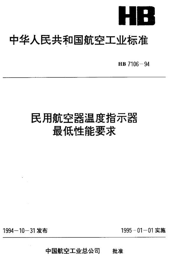 HB 7106-1994 民用航空器温度指示器最低性能要求