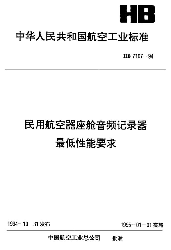 HB 7107-1994 民用航空器座舱音频记录器最低性能要求